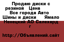 Продаю диски с резиной › Цена ­ 8 000 - Все города Авто » Шины и диски   . Ямало-Ненецкий АО,Салехард г.